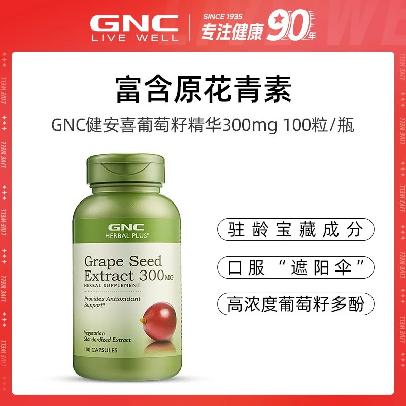 GNC健安喜葡萄籽提取物浓缩胶囊100粒/瓶 1/2瓶