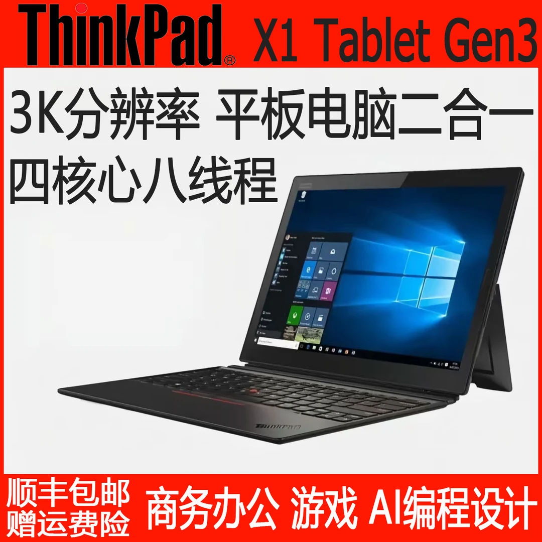 9新 ThinkPad X1 Tablet evo平板电脑二合一可拆卸轻薄便携触摸屏