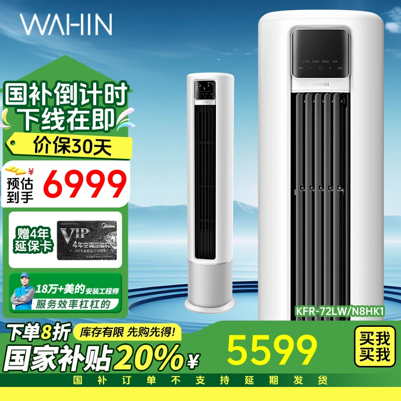 华凌空调新一级能效3匹变频冷暖客厅柜式省电新风KFR-72LW/N8HK1