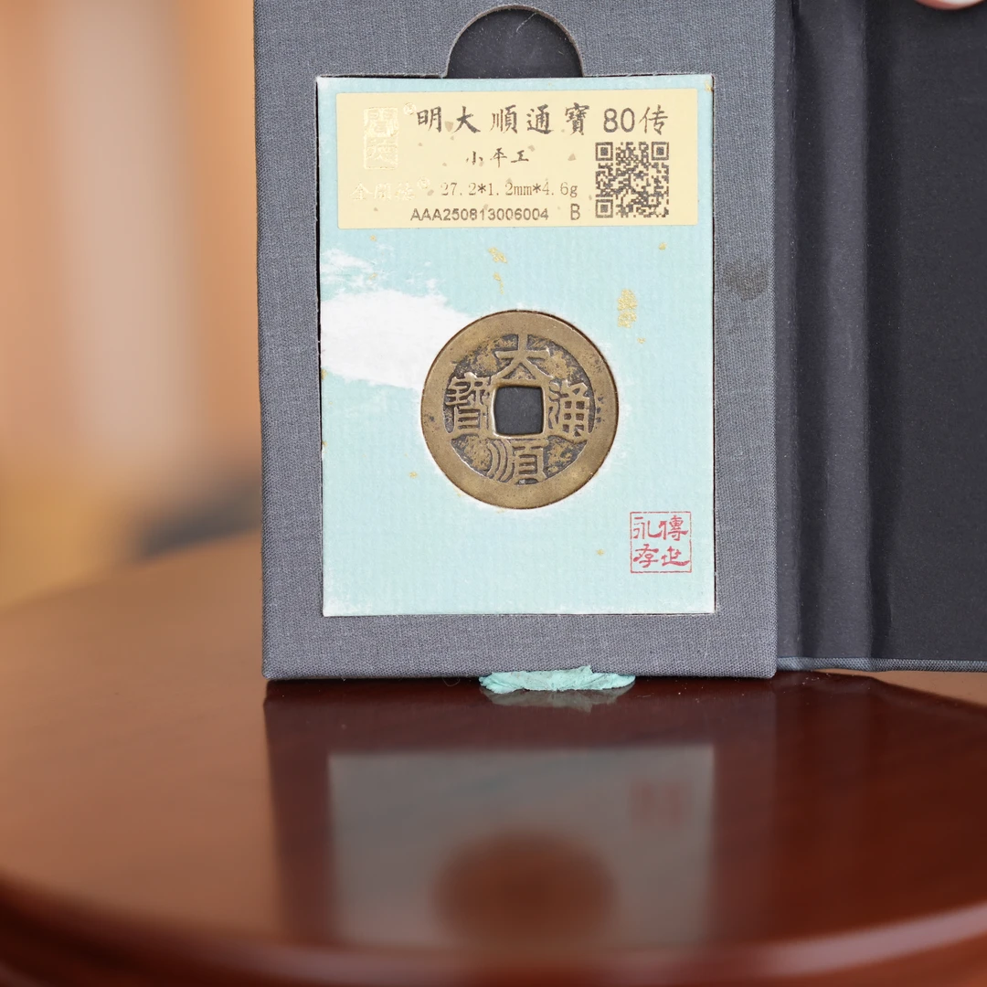 LOT 327 明 大顺通宝小平工/Q12中贸圣佳拍卖