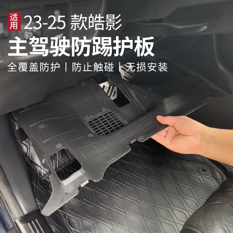 适用于23-26款CRV皓影改装减配方向盘线路保护罩主驾驶下护板防踢