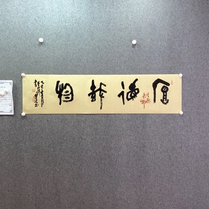 书法书法作品多次参加