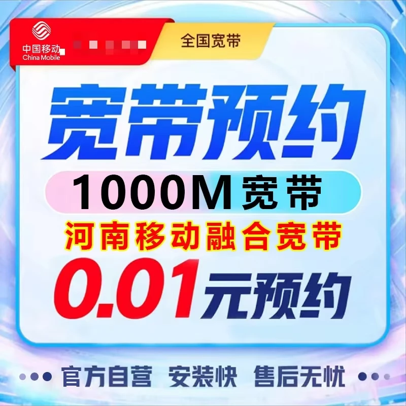 河南移动宽带套餐1000兆宽带预约办理移动宽带融合宽带套餐W