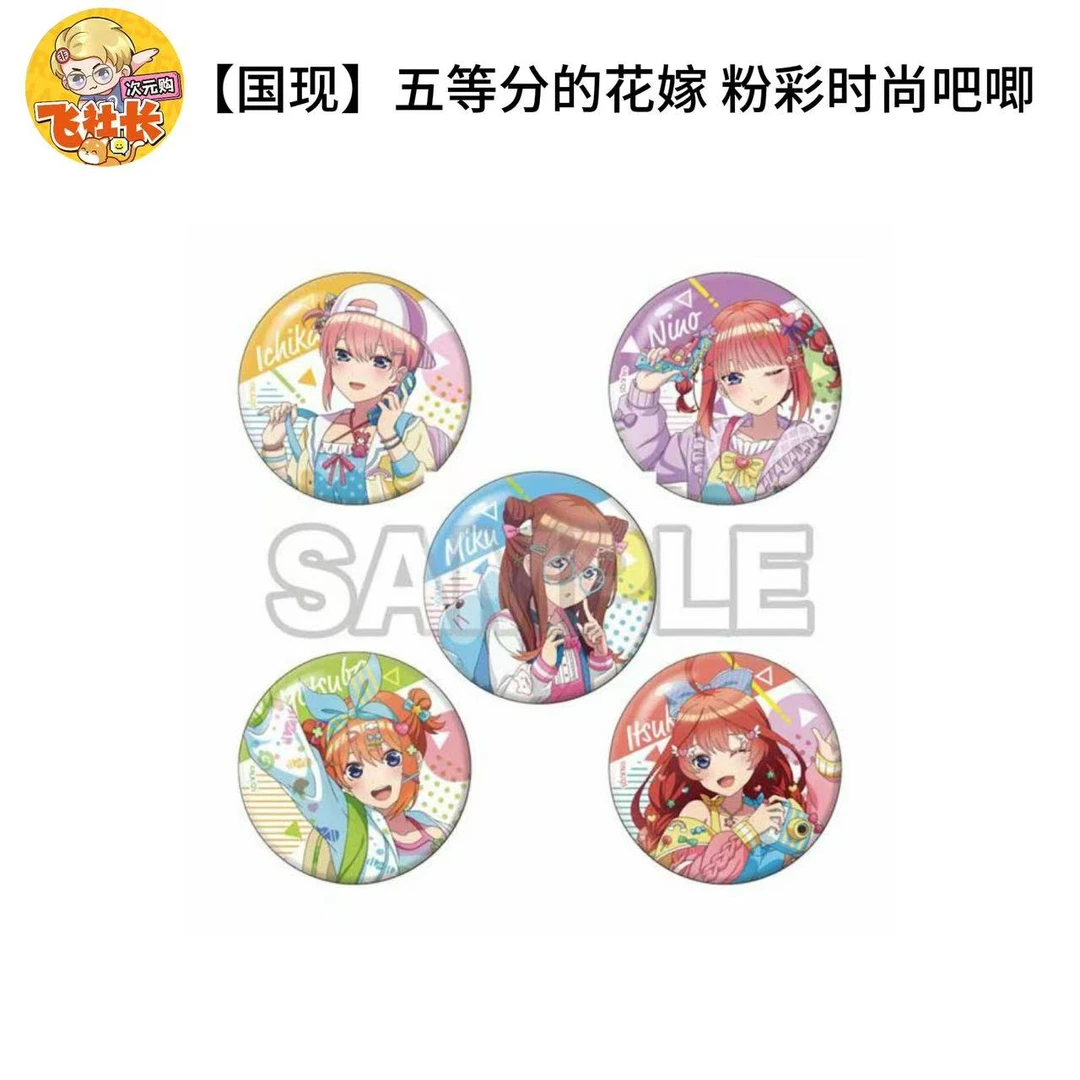【国现】五等分的花嫁 粉彩时尚吧唧 徽章