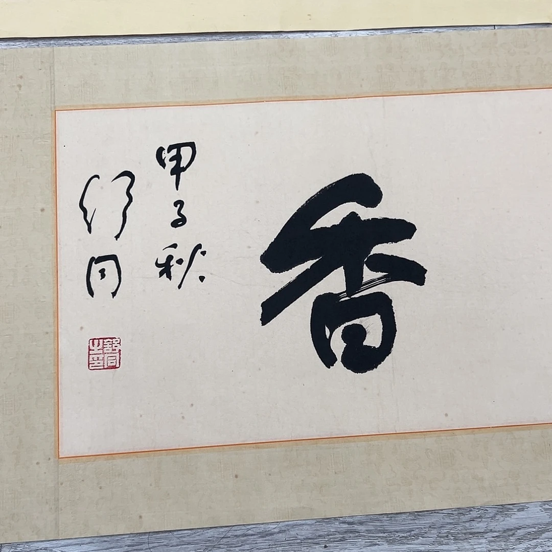 书法书法精品一副