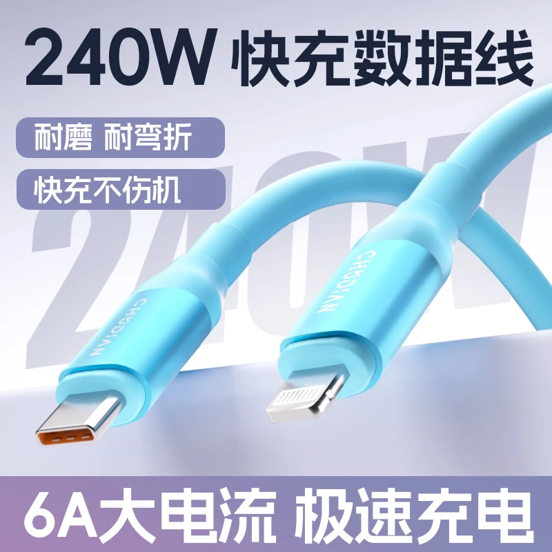 楚电240W【硅胶液态亲肤】快充数据线适配华为安卓苹果16