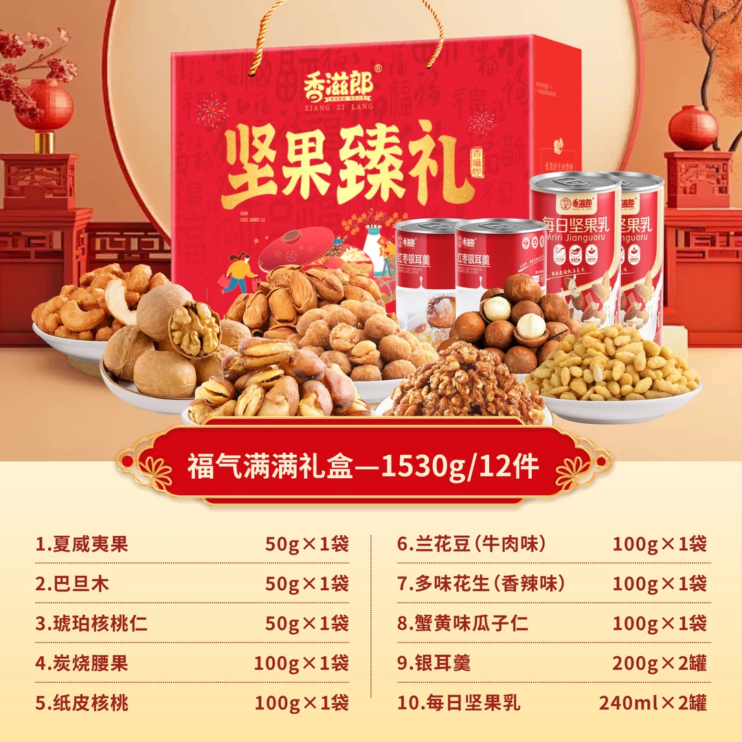 【拍一发二】到手2箱香滋郎福气满满坚果零食大礼盒
