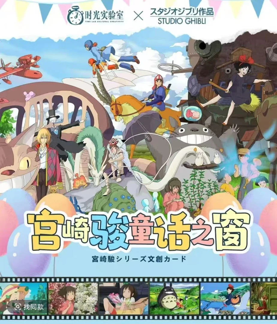 【刺盒】时光实验室-宫崎骏童话之窗-卡牌盲盒-国卡二创-代拆