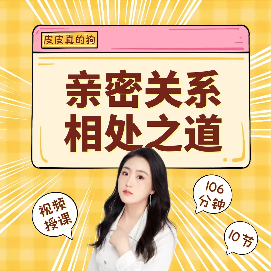 亲密关系相处之道课程