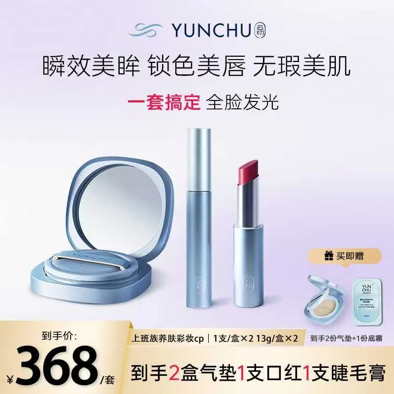 【厦航云初】彩妆限定三件套-气垫口红睫毛膏