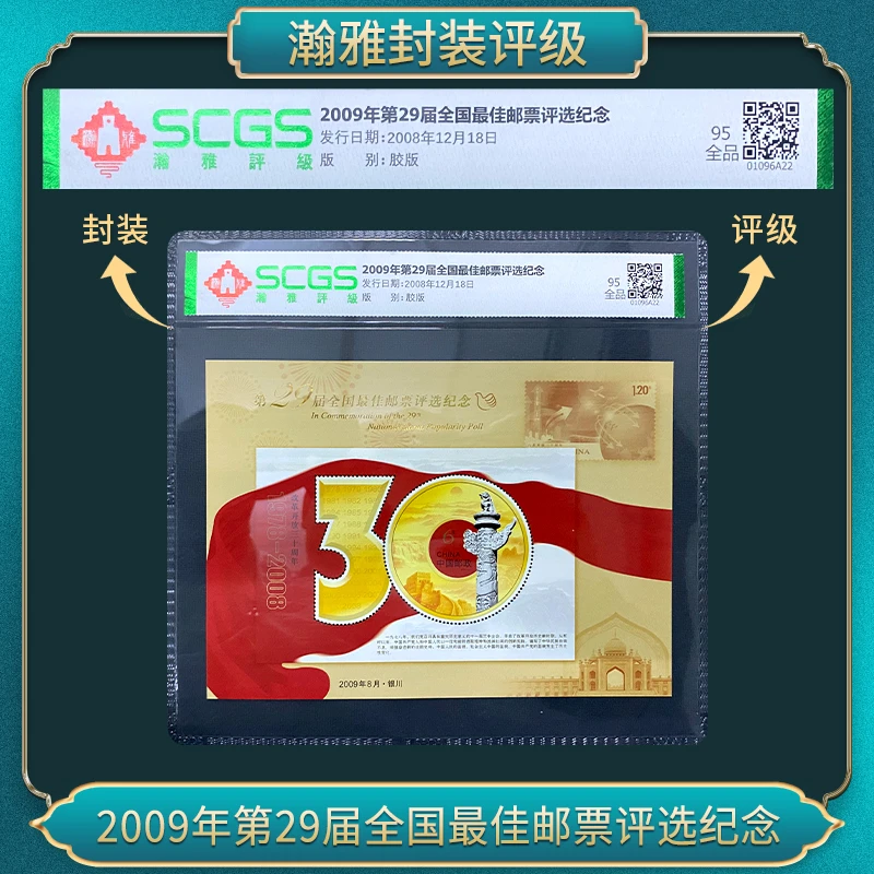 2009年第29届改三十佳邮票评选纪念 瀚雅评级 全品95