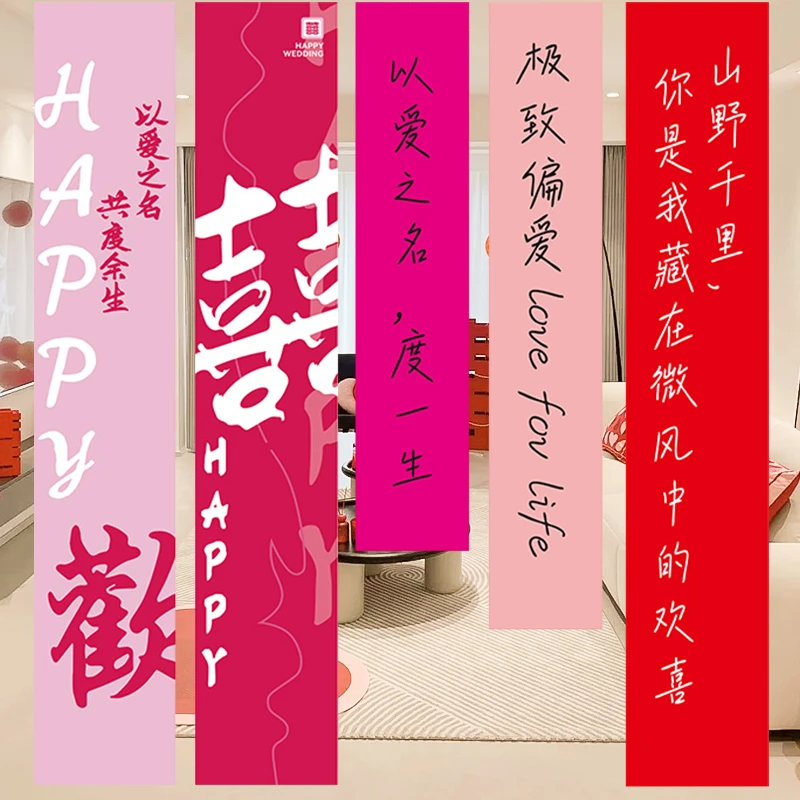 结婚条幅喜字挂布婚房布置用品婚礼晨袍拍照背景墙订婚宴窗帘装饰