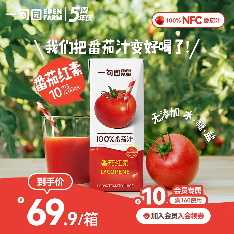 【明星同款】一甸园NFC100%非浓缩还原番茄汁补充番茄红素 ZB