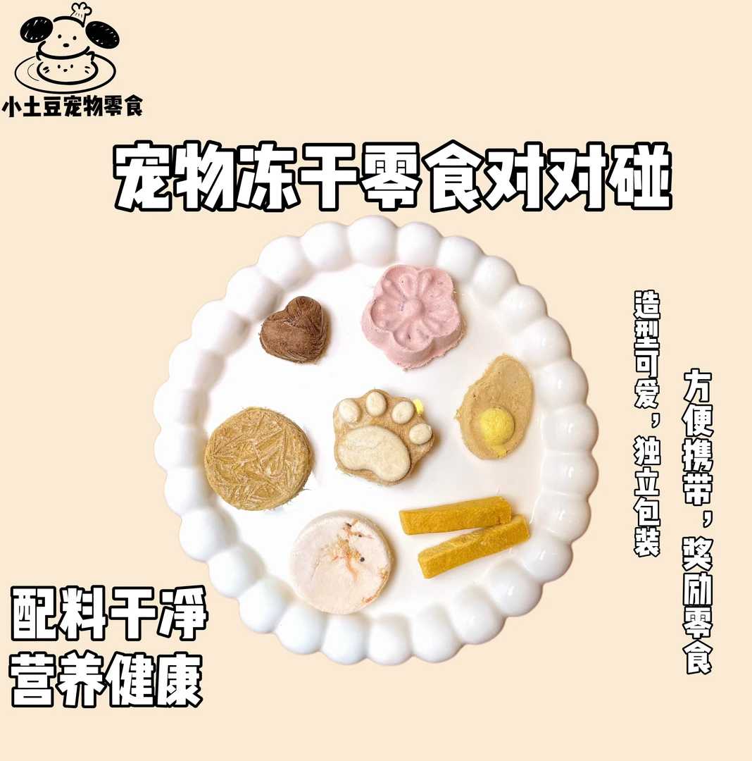 猫狗通用【混合宠物冻干零食】造型可爱营养均衡增肥对对碰长肉