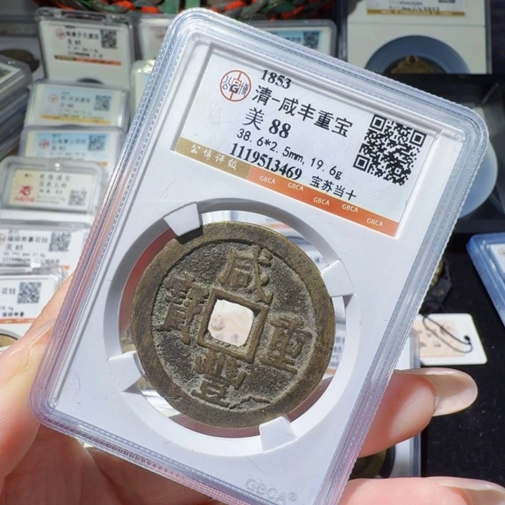 铜As评级古币一枚：3469