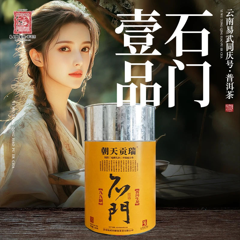 易武同庆号2025年普洱茶石门壹品·瑞贡天朝·99制金罐散茶【生】180g