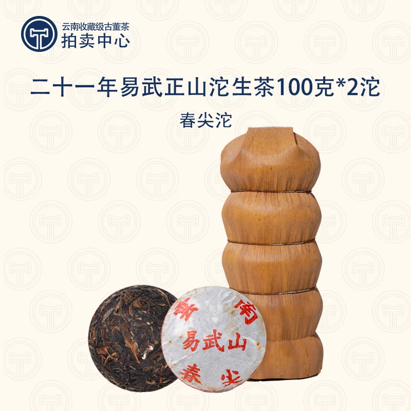 【到手两沱】二十一年原料易武正山春尖沱 普洱生茶100g*2（带茶样）