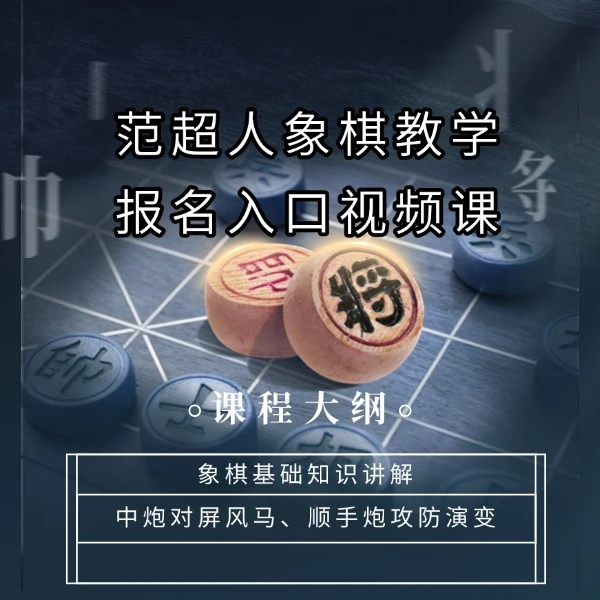 范超人象棋线上教学视频课报名入口