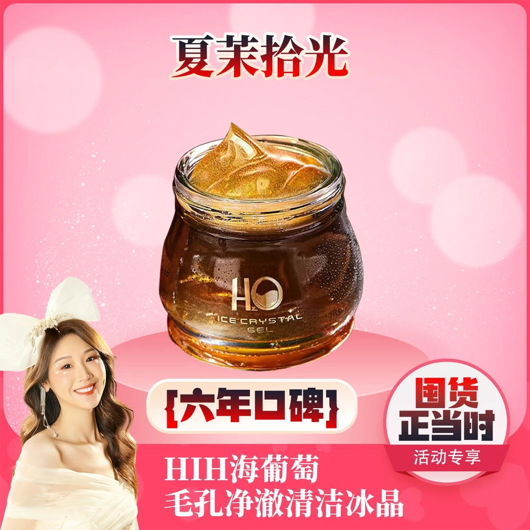【薇宝专属】HIH海葡萄清洁净澈毛孔嫩肤洁面冰晶
