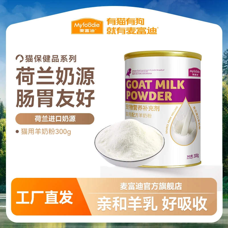 麦富迪猫用羊奶粉300g 荷兰进口奶源贴近母乳营养好吸收