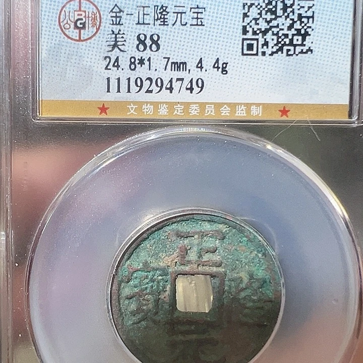 铜正隆元宝 4749 福利不退
