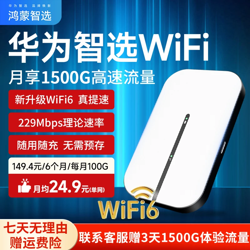 华为智选随身wifi6移动便携式无线WiFi车载户外宽带高速上网设备