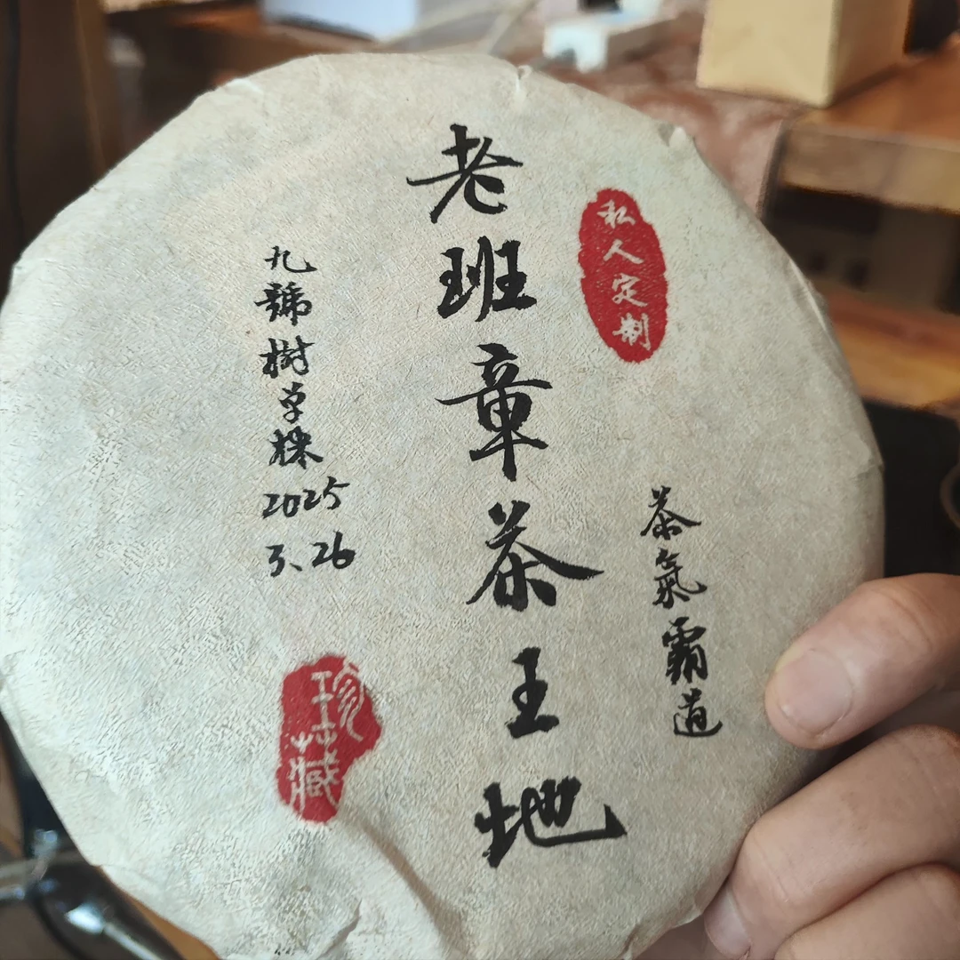 【7号树】2025老班章茶王地单株200g生茶纯料追根溯源·以质取胜