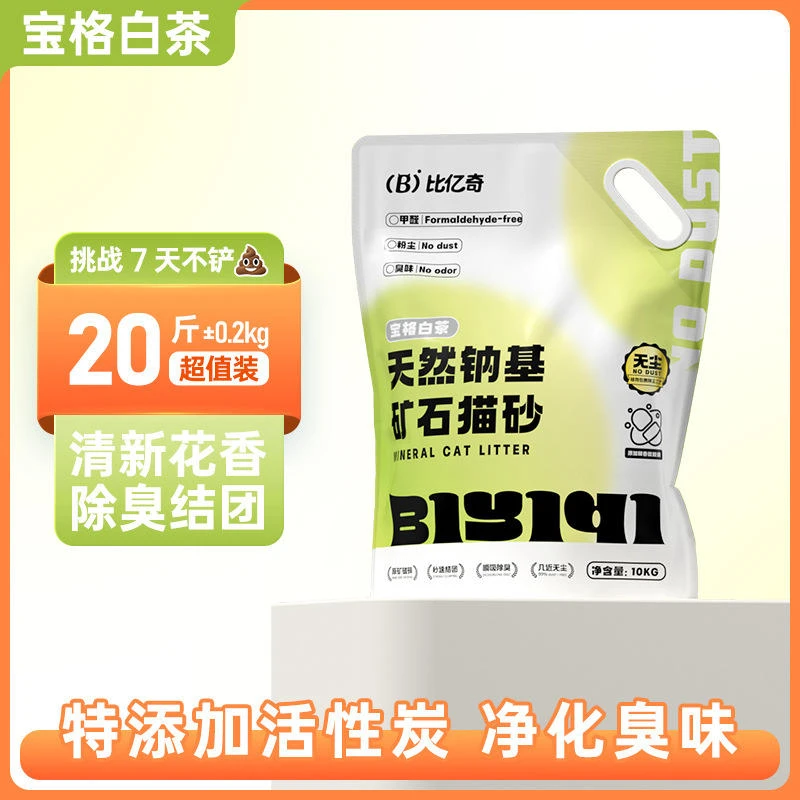 比亿奇天然钠基矿石猫砂实惠装添加活性炭无尘抑菌除臭味精品猫砂