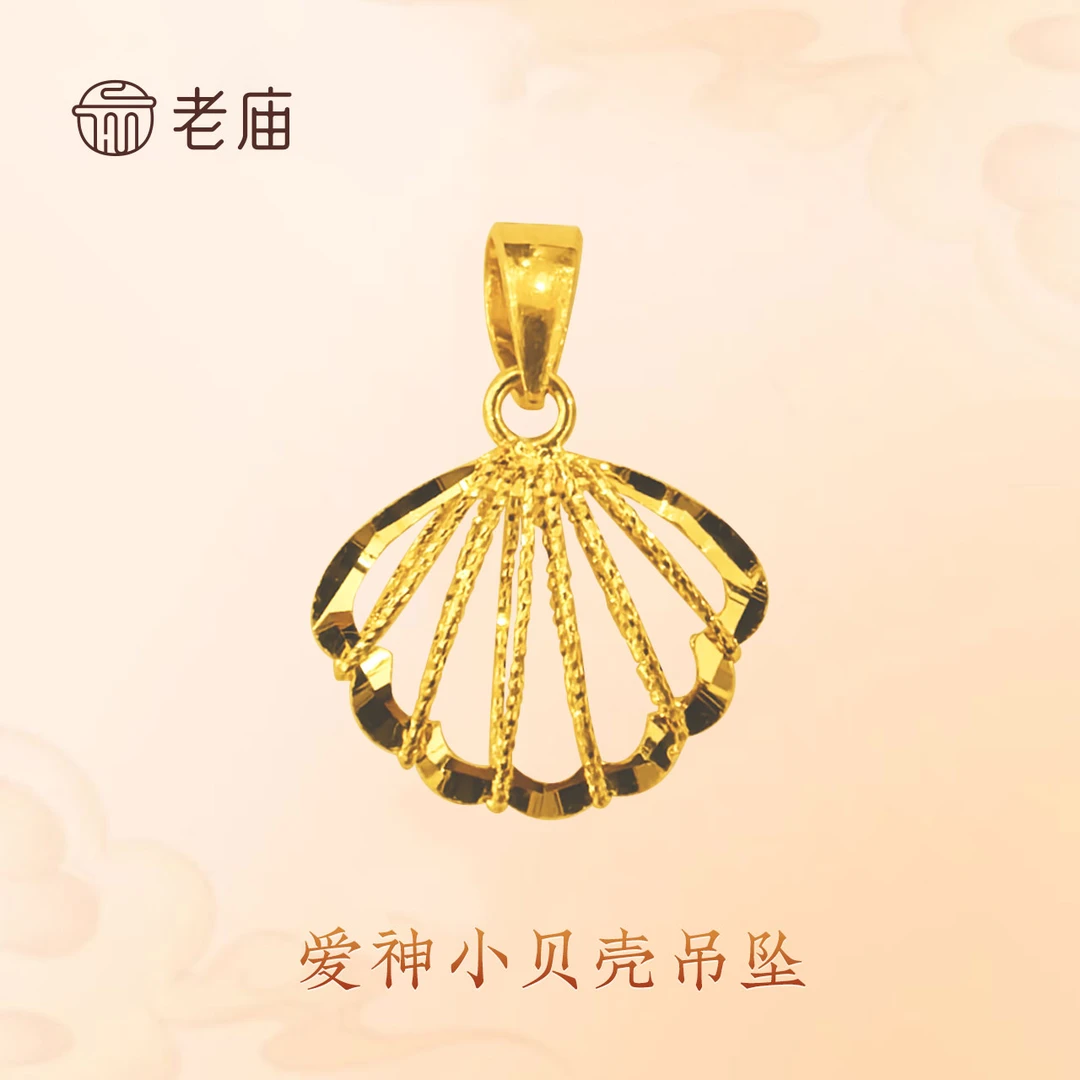 老庙足金小贝壳吊坠  简约而不简单 时尚