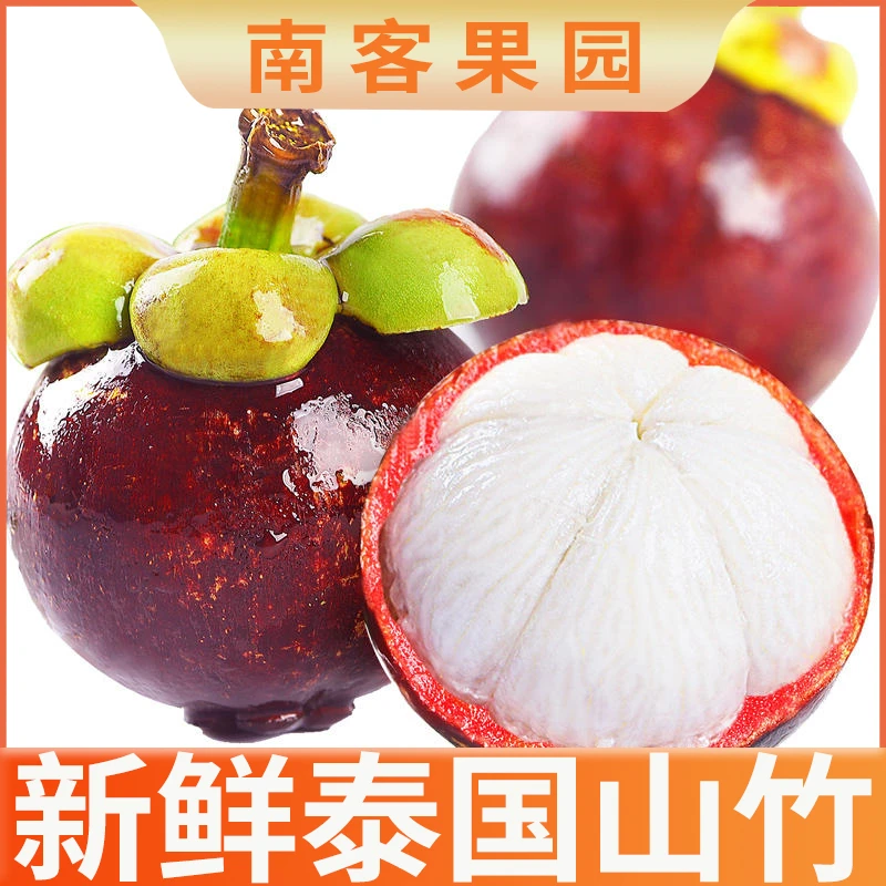 【顺丰包邮】新鲜泰国进口山竹 3A 5A 1斤/3斤/5斤