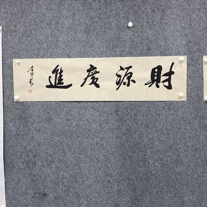书法财源广进书法作品