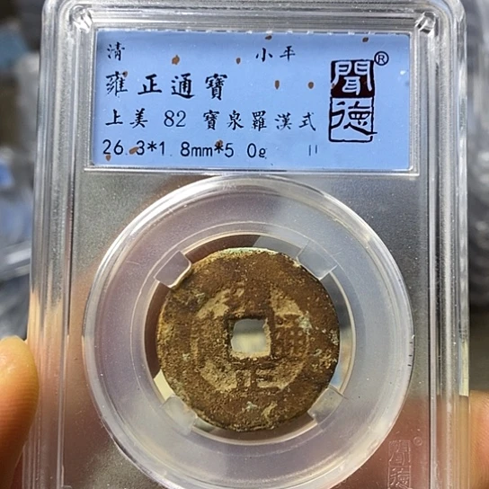 铜闻博文化雍正通宝