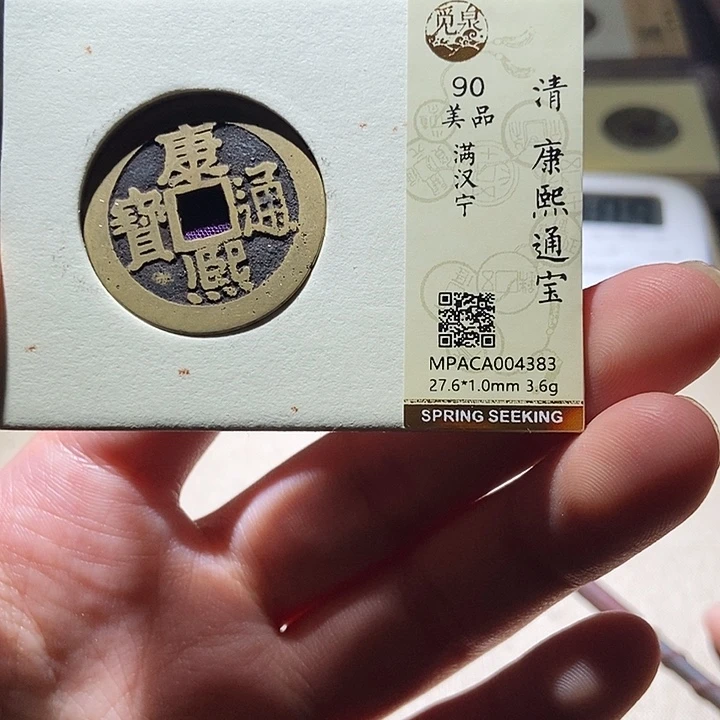 铜觅泉评级古钱币一枚 延可古泉