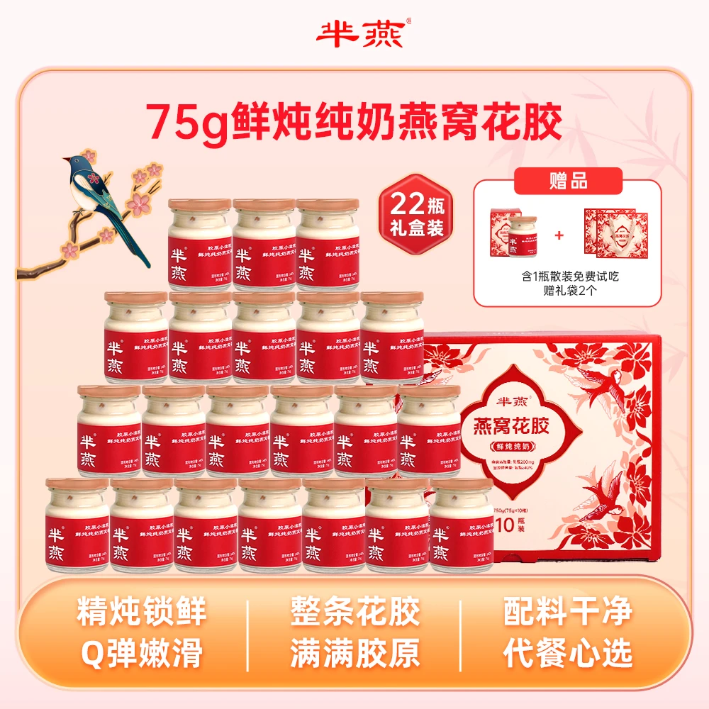 【芈燕】鲜炖纯奶燕窝花胶 礼盒礼袋装 补充胶原蛋白 可试吃1瓶