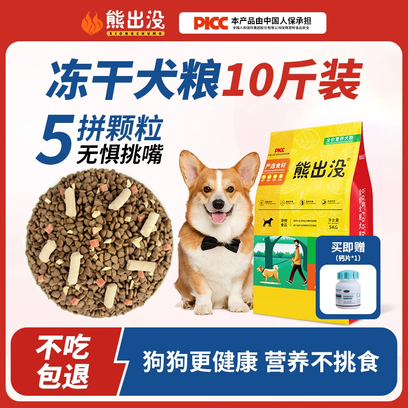 熊出没【10斤五拼冻干粮】通用型狗粮比熊泰迪中华田园犬挑食必囤