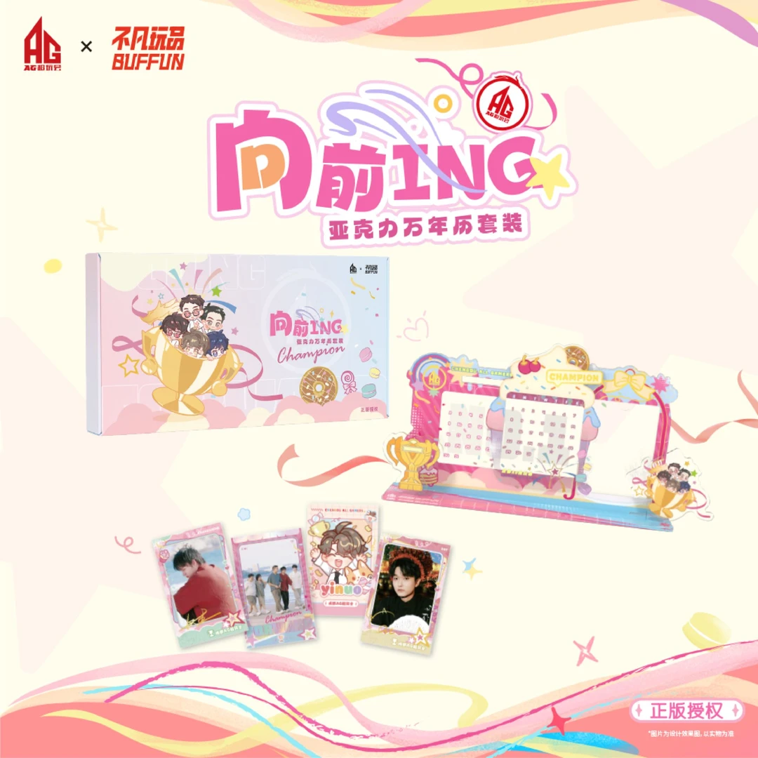 《向前ING》亚克力万年历套装