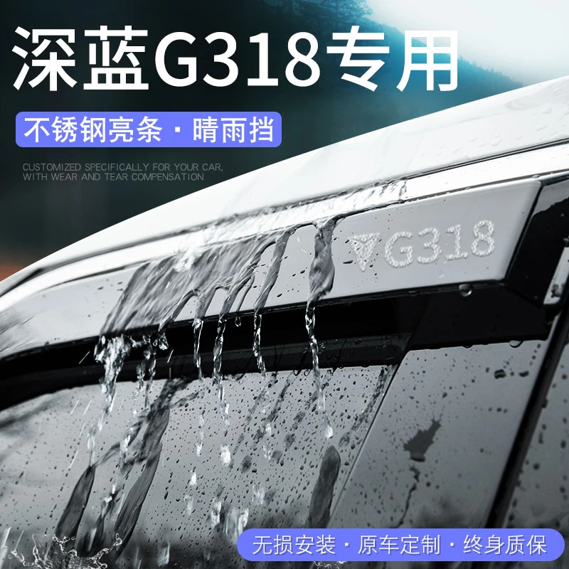 长安深蓝G318专用外观改装饰配件汽车内饰用品晴雨挡雨板车窗雨眉