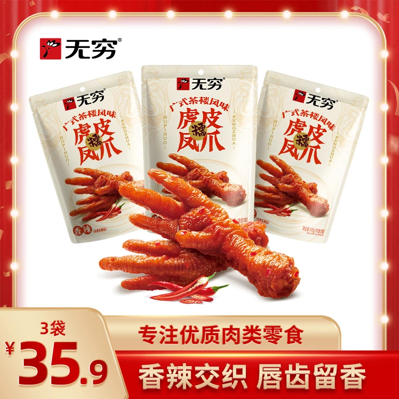 【达人专属】无穷广式茶楼风味虎皮凤爪 零食深夜解馋追剧好吃