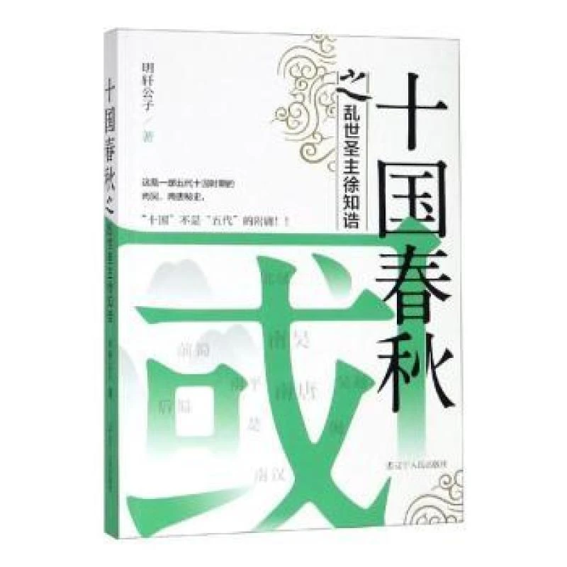正版十国春秋之乱世圣主徐知诰明轩公子著9787205095673辽宁人民
