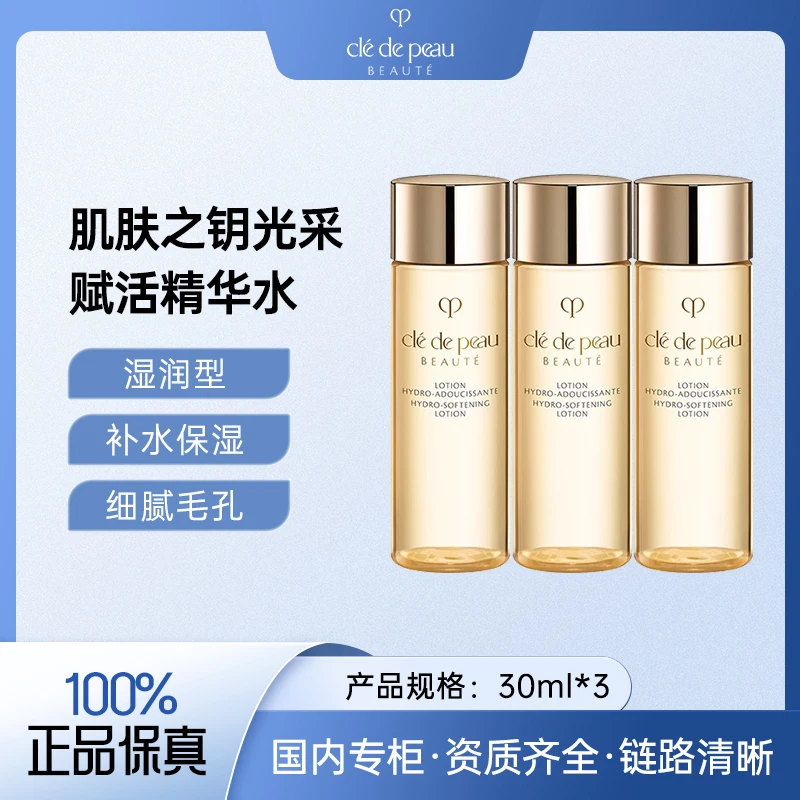 CPB/肌肤之钥光采赋活紧致精华水（湿润型）30ml*3保湿滋润