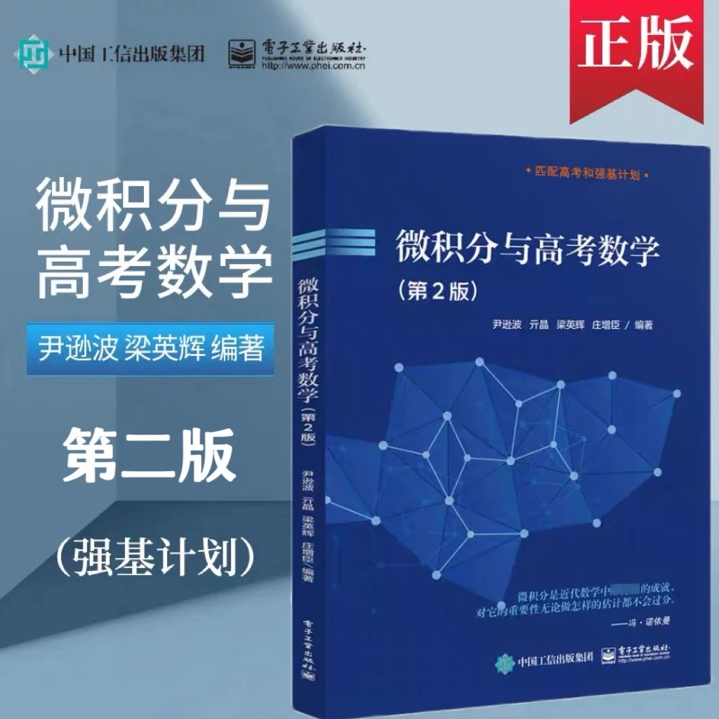 正版微积分与高考数学第2版高考真题刷题强基计划 孩子学习书
