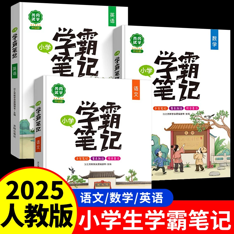 1-6年级黄冈学霸笔记人教版小学生语文数学英语知识点同步练习册