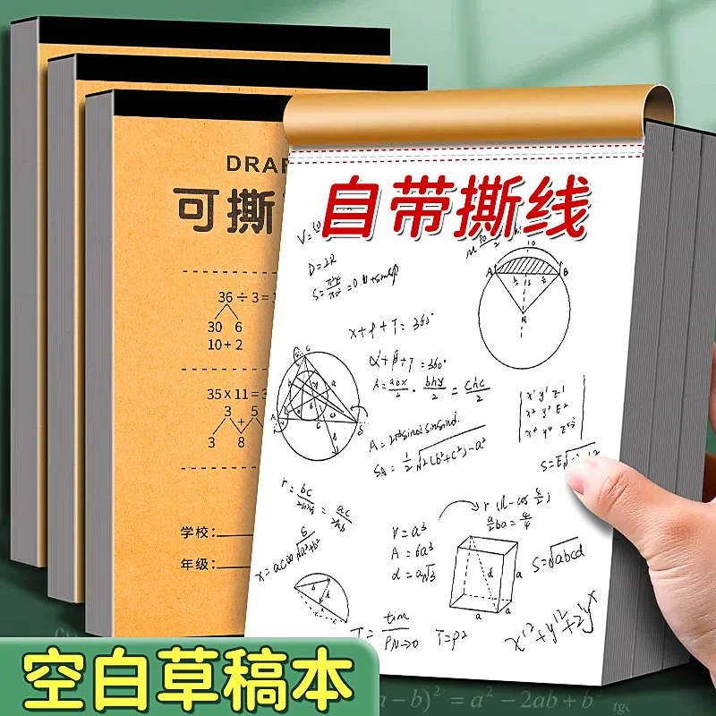 牛皮分区草稿本空白草稿纸加厚学生高中生考研专用带撕线空白分区