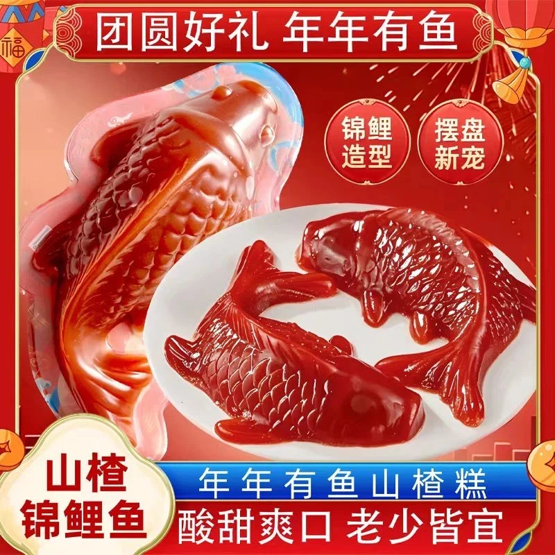 【到手两大条】 锦鲤山楂鱼山楂糕年夜饭年年有鱼有余过年春节喜庆