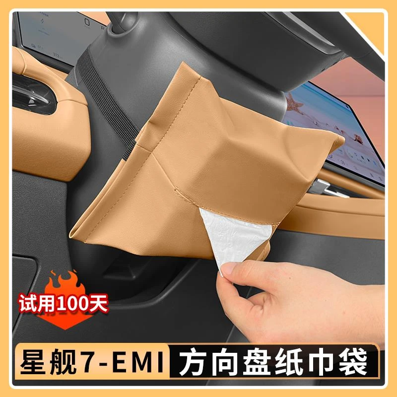 适用吉利银河星舰7EMi方向盘下纸巾袋皮革座椅抽纸盒汽车内饰用品