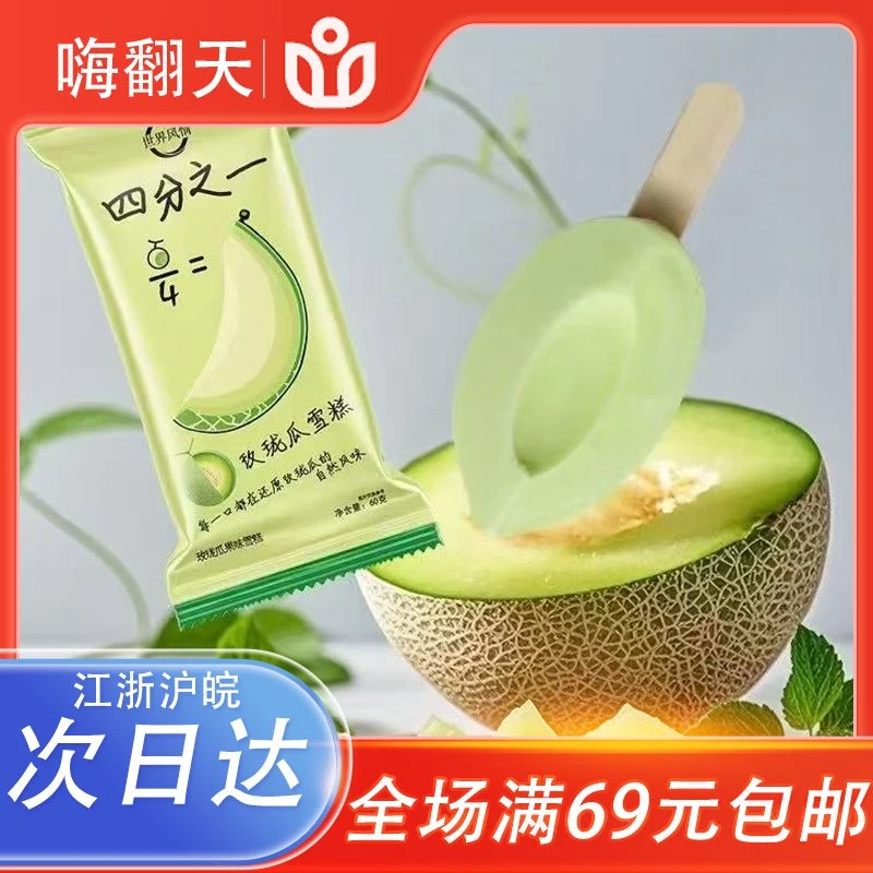 （全场满69包邮）世界风情四分之一甜玫珑瓜冰激凌网红雪糕冰淇淋雪糕同城配
