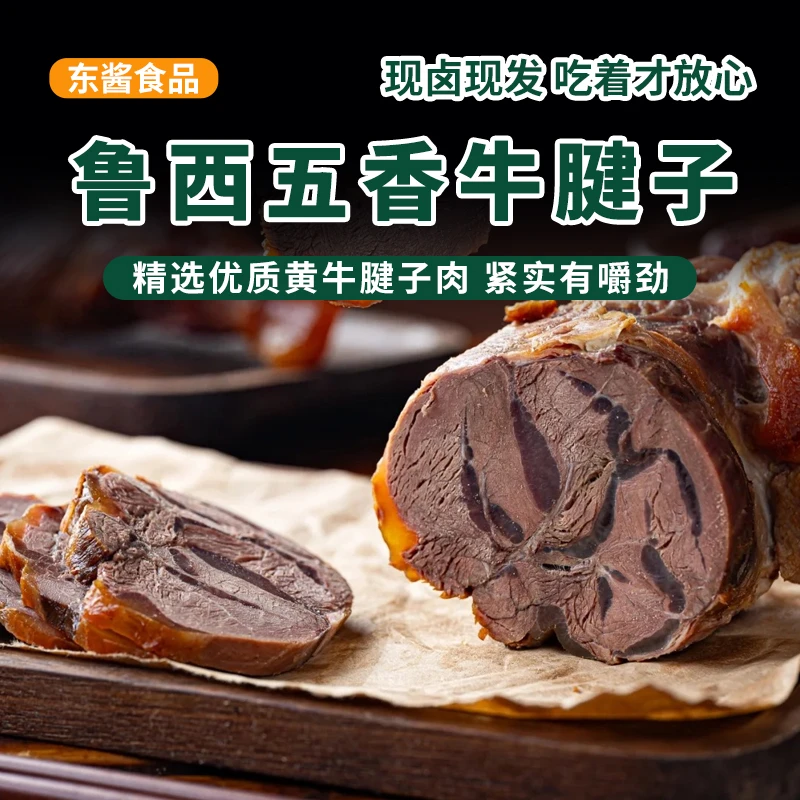 鲁西五香金钱腱现卤现发开袋即食顺丰包邮