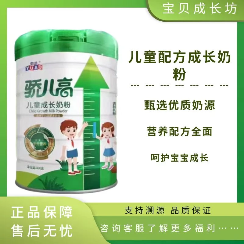 【骄*儿高】儿童成长奶粉营养全面800克装早餐冲泡正品溯源现货现发