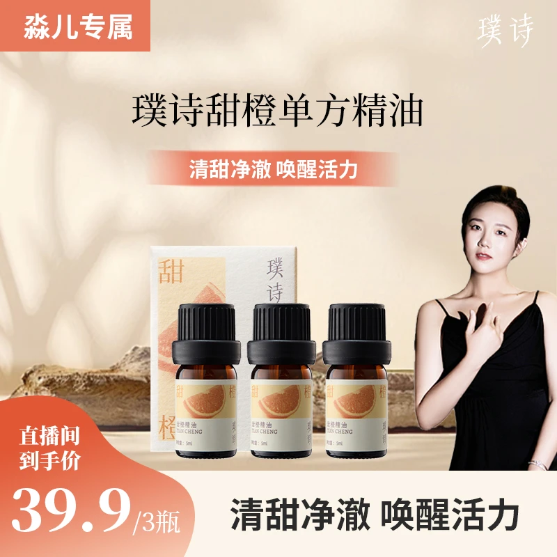 【淼儿专属】璞诗 甜橙精油清甜