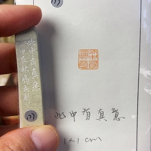 青田石印石篆刻作品